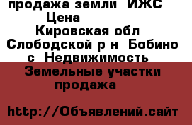 продажа земли (ИЖС) › Цена ­ 300 000 - Кировская обл., Слободской р-н, Бобино с. Недвижимость » Земельные участки продажа   